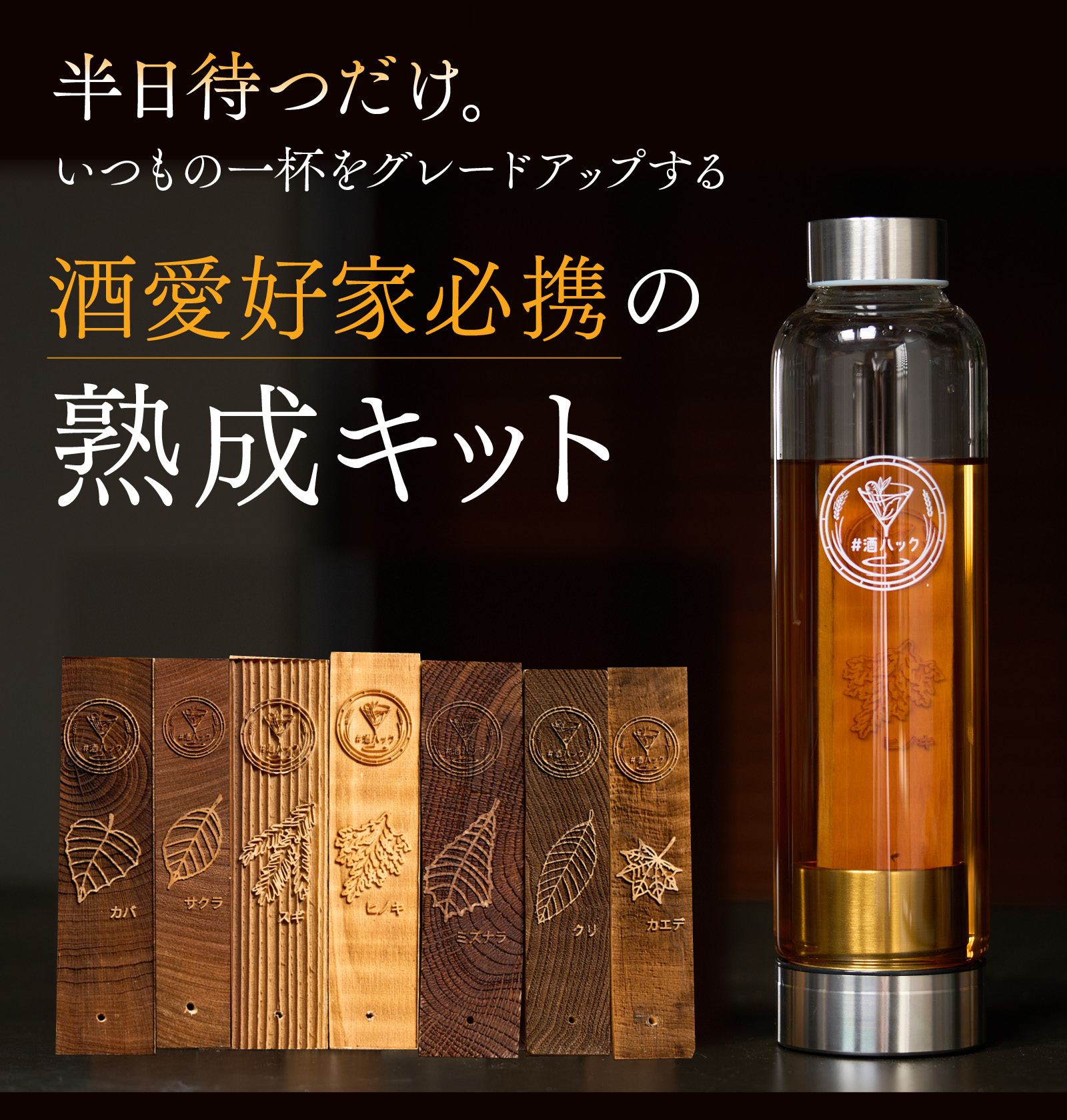 酒ハック Amazon.co.jp: 酒熟成キットの＃酒ハック