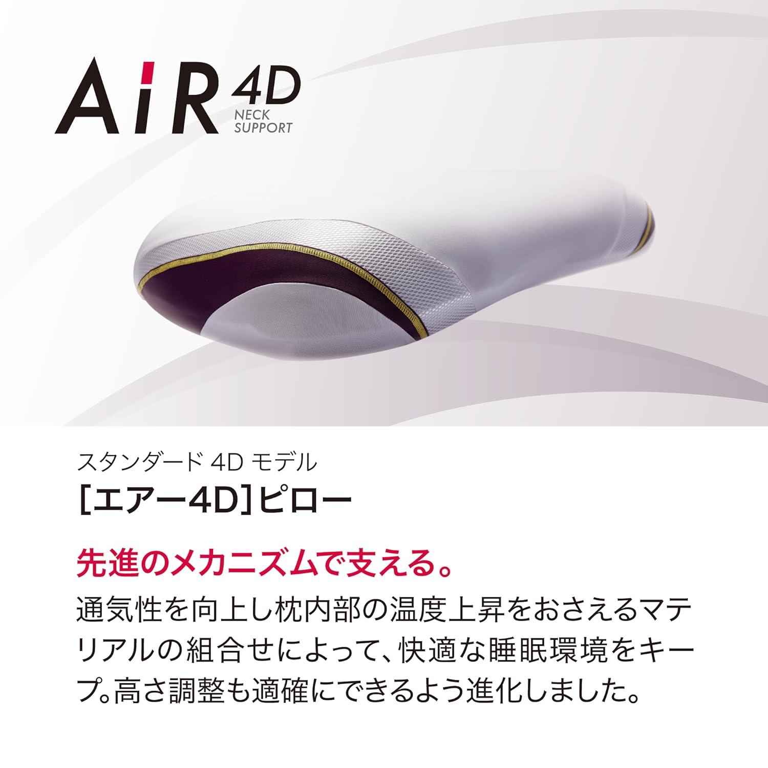 【新品未使用】西川エアー4Ｄピロー　AiR4D High 3329 エアー］シリーズからコンディショニング・ピローのハイエンドモデル