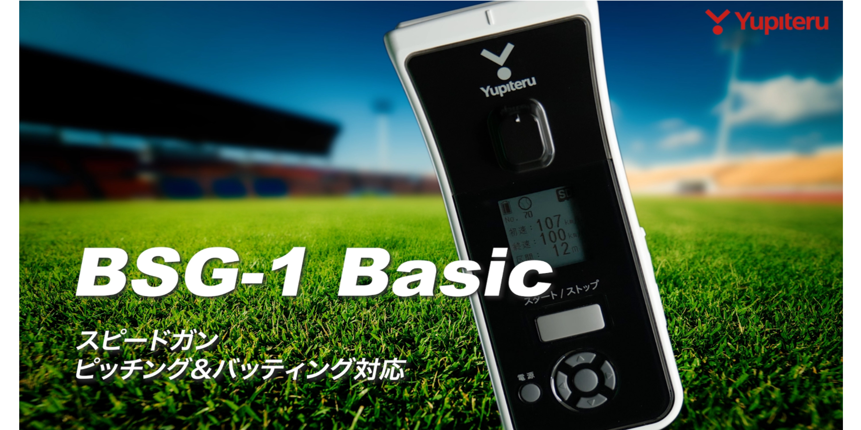 Yupiteruユピテル スピードガン BSG-1Basic　野球 BSG-1Basic｜スピードガン｜Yupiteru(ユピテル)