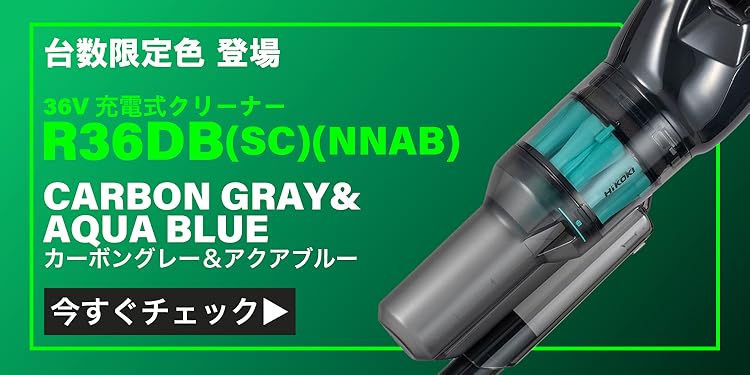 ハイコーキ　充電式掃除機。 コードレスクリーナ：R18DC/R18DTC