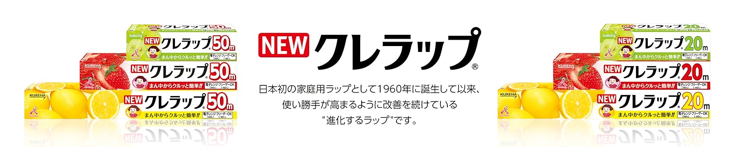くれらっぷページ NEW クレラップ | クレライフ | クレハの家庭用品サイト