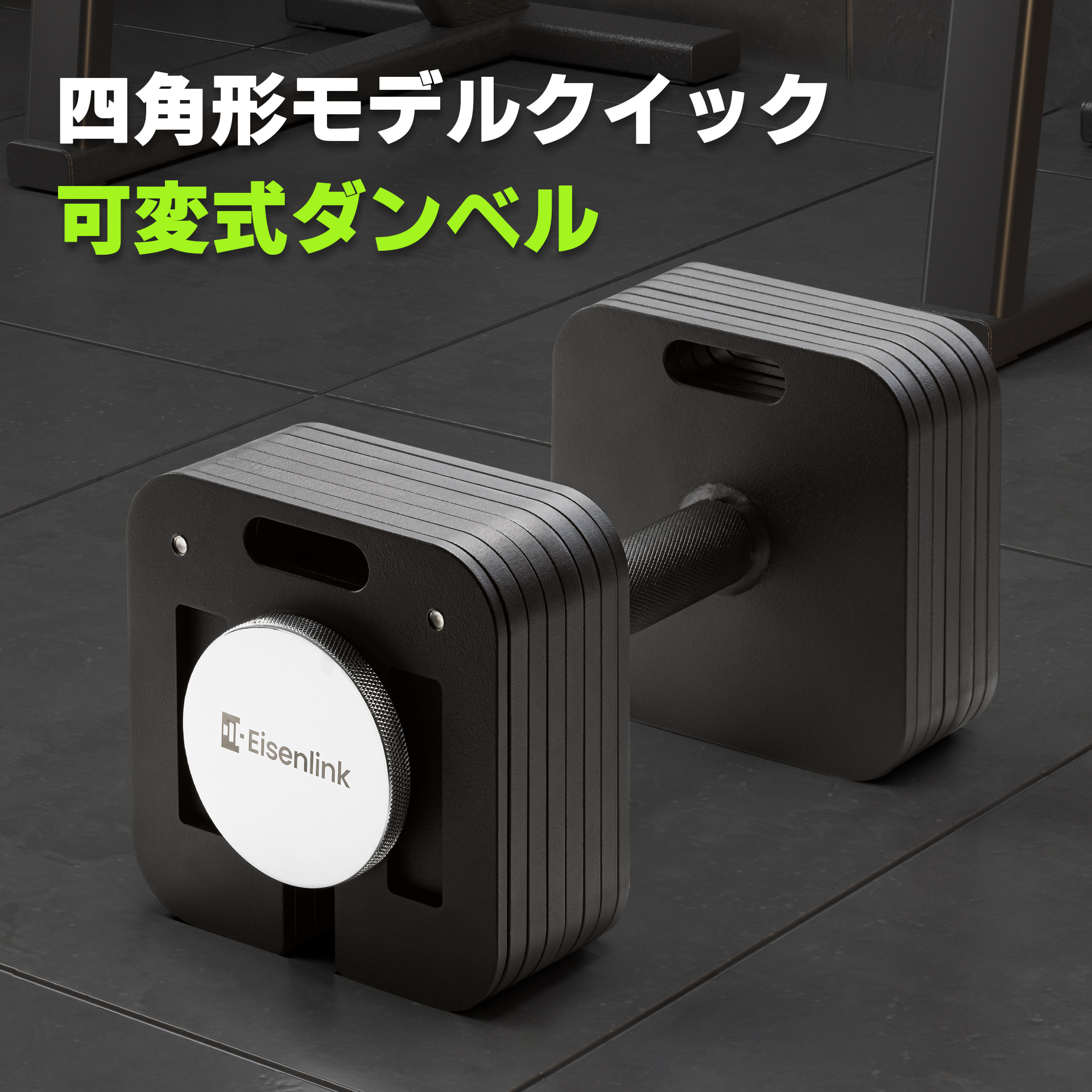 Eisenlink アイゼンリンク 可変ダンベル 36kg imgrc0092129275.jpg