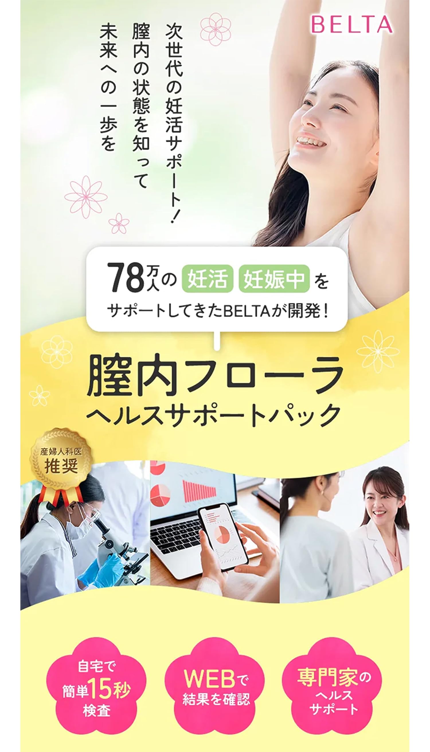 Amazon.co.jp: BELTA: 【妊活中の方へ】ベルタ膣内フローラ検査