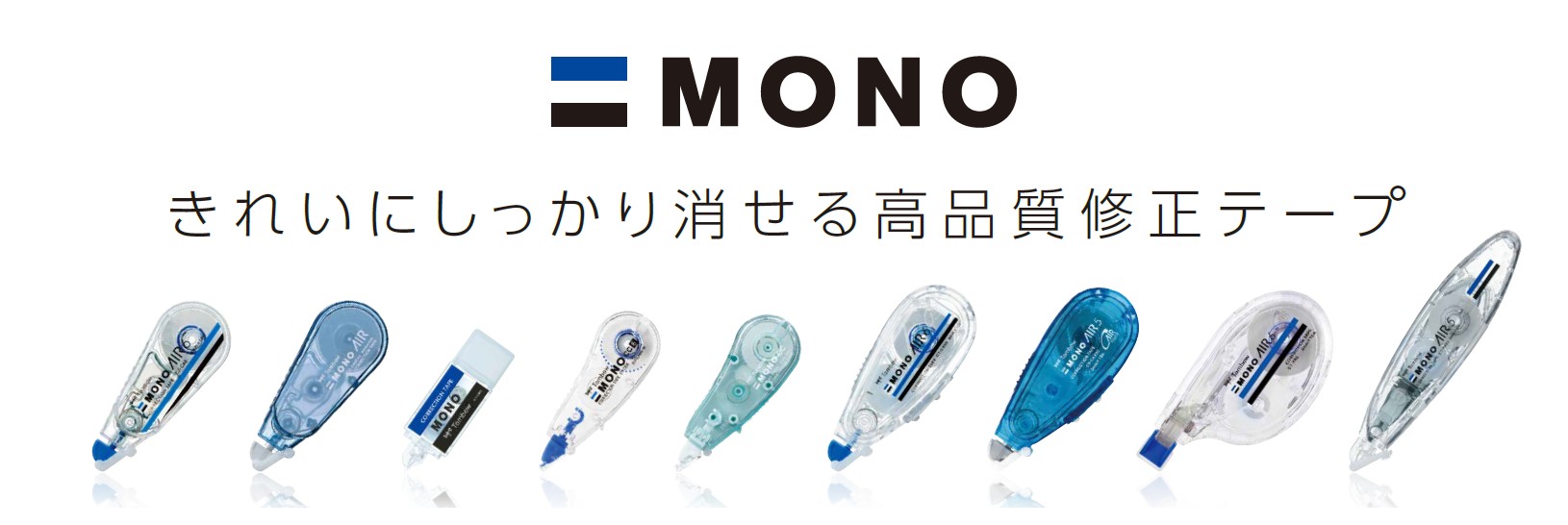 トンボ MONO EBS 修正テープ クリア/ブルー モノ（修正テープ） | 商品ブランド | 株式会社トンボ鉛筆