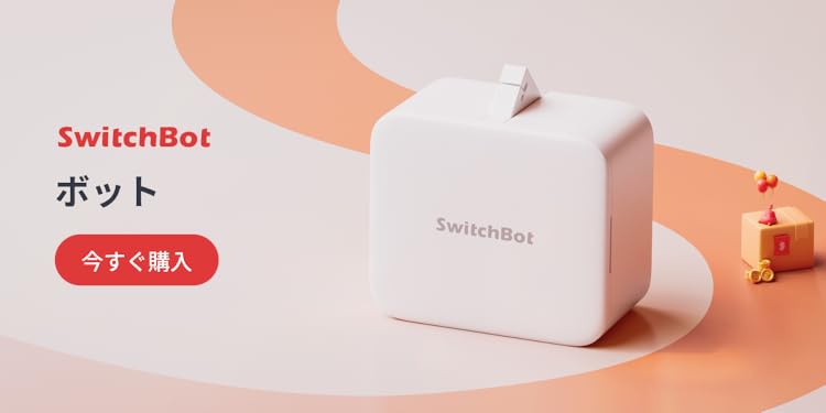 Amazon.co.jp: SwitchBot: キャンペーン情報