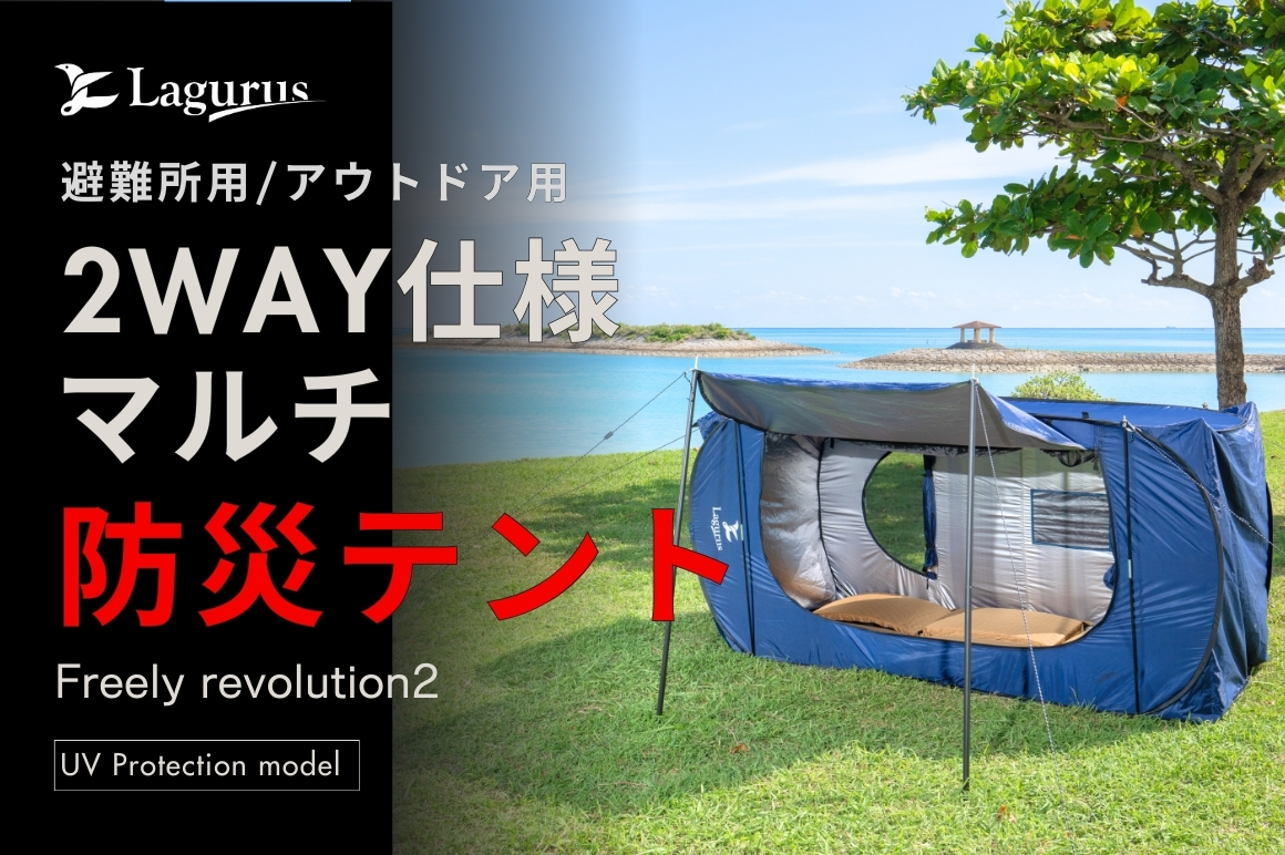 Amazon.co.jp: Lagurus: 防災用・アウトドア用2wayマルチテント