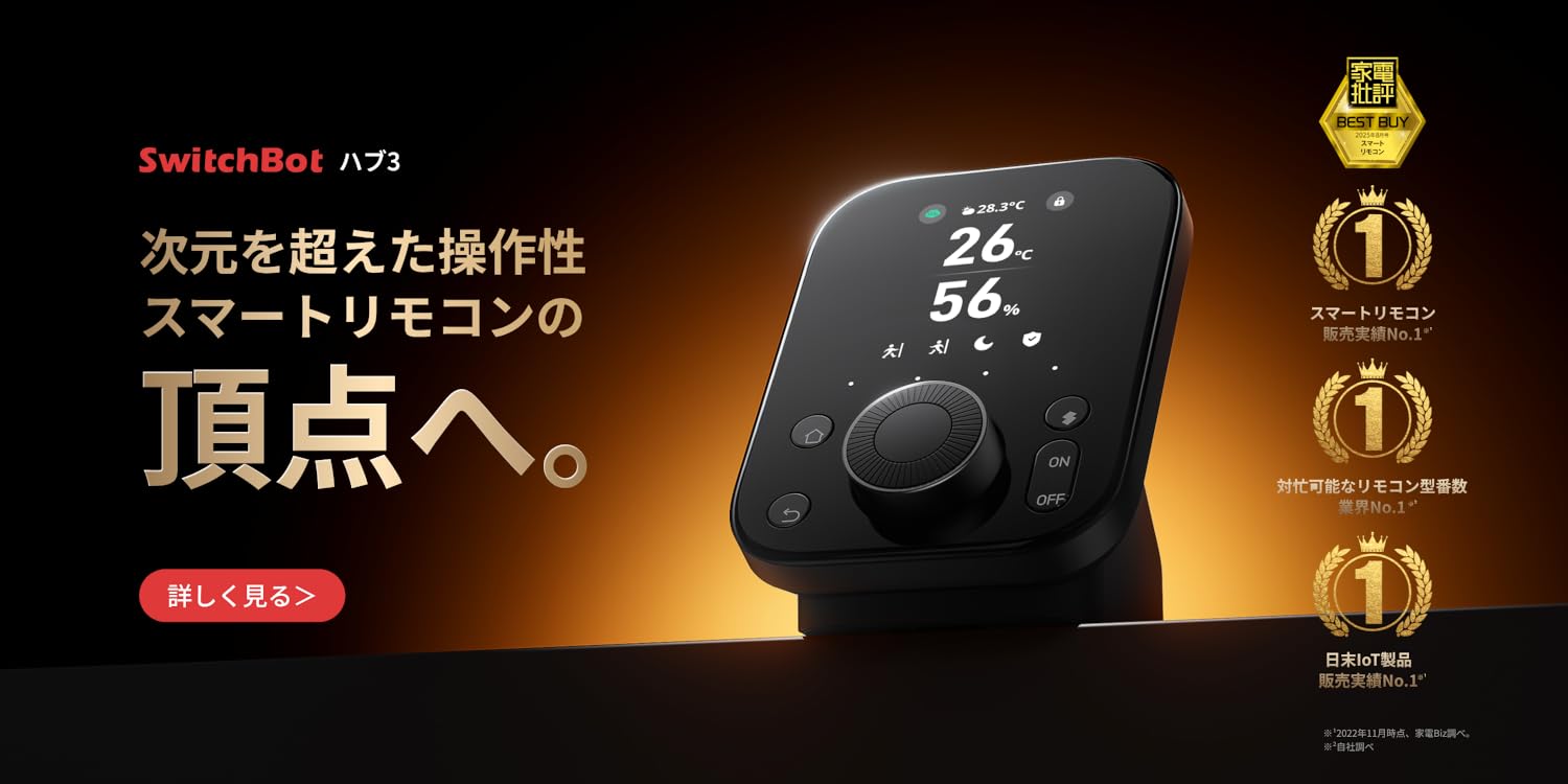 SwitchBot スマート家電コントローラー 楽天市場】【一括で家電をまとめる】SwitchBot スマートリモコン