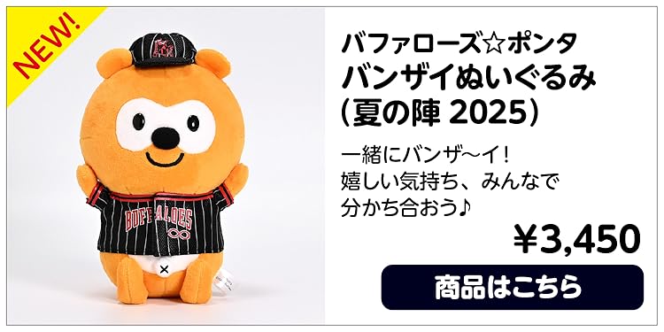 バファローズポンタのぬいぐるみ30cmビジター バファローズ☆ポンタ30cmぬいぐるみ用ユニフォーム