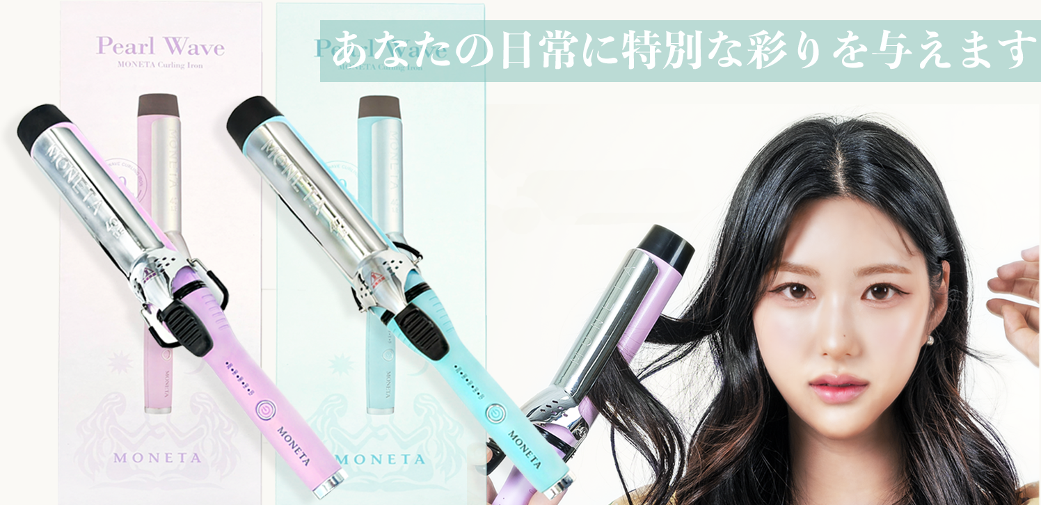 【新品】MONETA パールウェーブカールアイロン(40mm)ミントグリーン MONETA パールウェーブカールアイロン(40mm)/ミント（グリーン