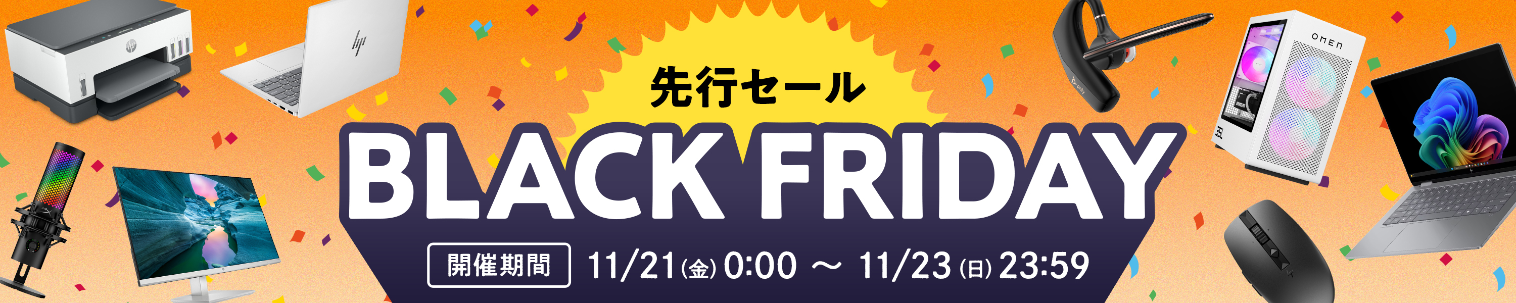 HP ブラックフライデー先行セール Amazon