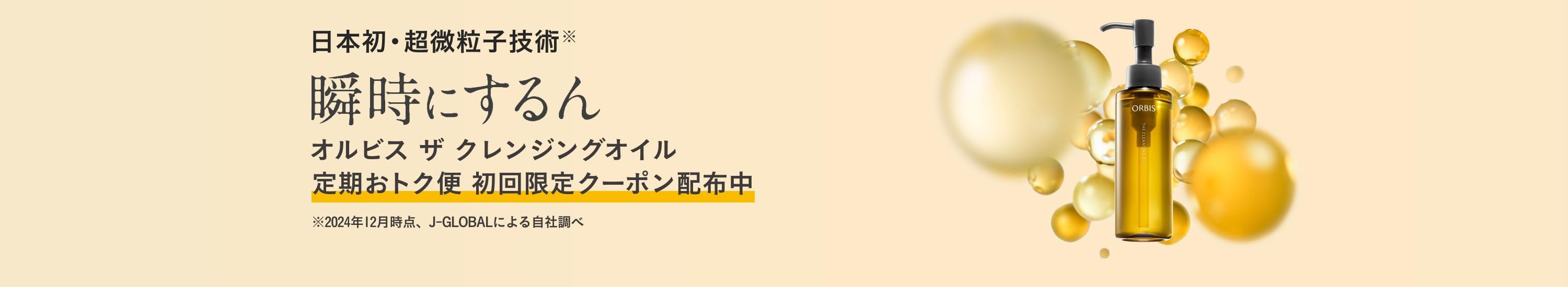 オルビス(ORBIS) ORBIS ザ クレンジングオイル 120mL メイク落とし 毛穴 化粧落とし 黒ずみ クレンジング (10/31まで！)