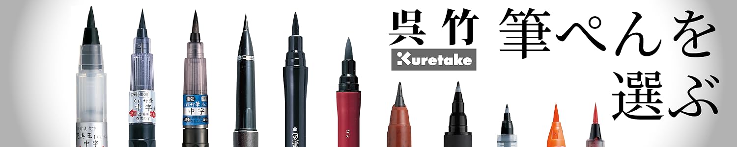 Amazon.co.jp: 呉竹(Kuretake): 筆ぺんを選ぶ