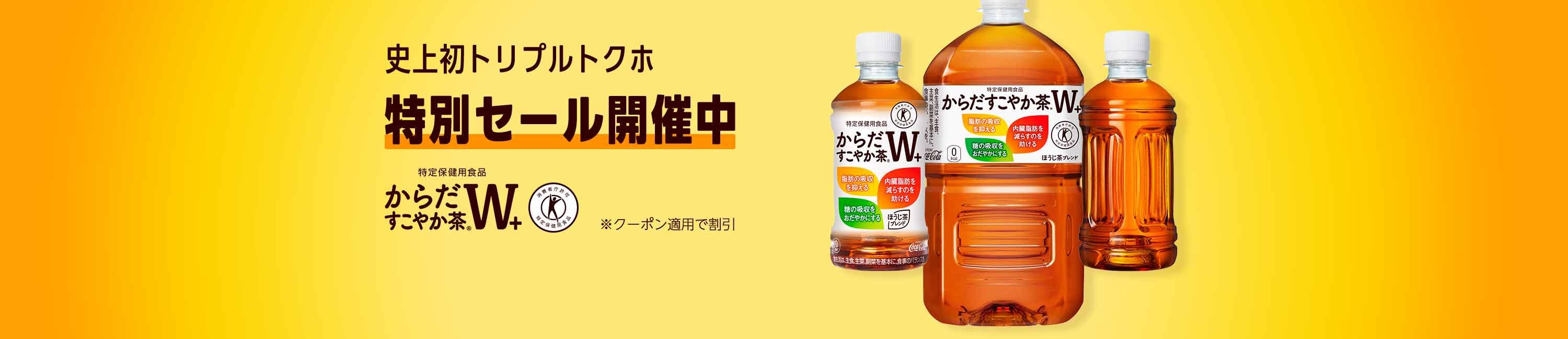 【トクホ】 コカ・コーラ からだすこやか茶W 特別セール開催中 (10/20まで！)