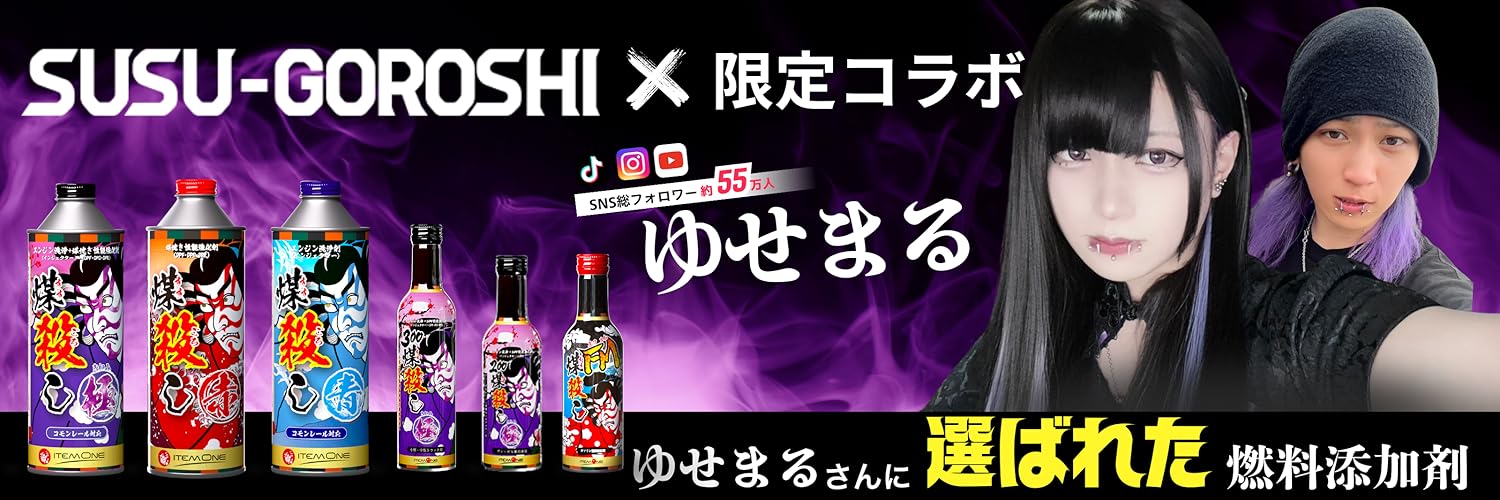はるやんさん専用　煤殺し 極 1ケース（24本入り) SUSU-GOROSHI (煤殺し) 公式サイト