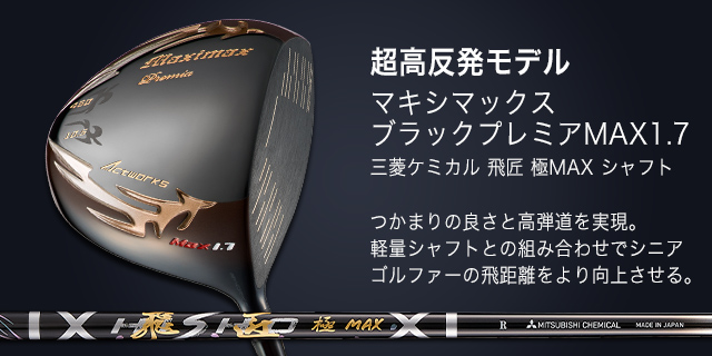 WORKS Golf - 【新品】強制ドロー&amp;超軽量高反発で飛ばす! ミリオンドロー 三菱プラチナ飛匠仕様 Amazon.co.jp: ワークスゴルフ【 ミリオンドロー 三菱 プレミア