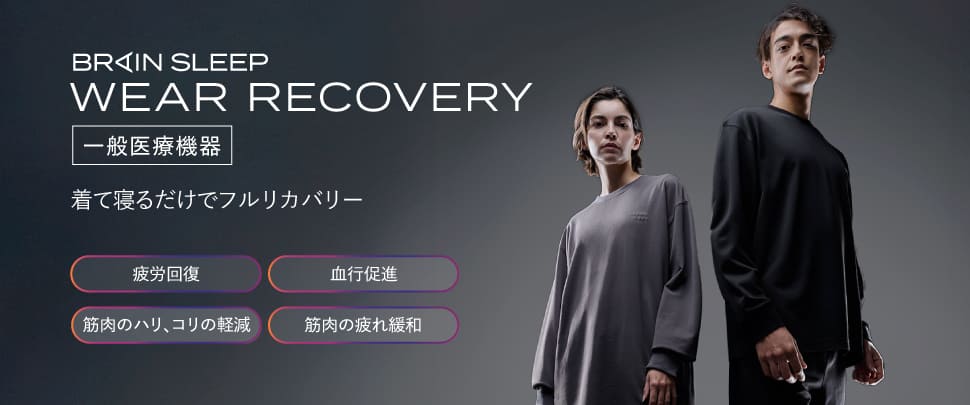 BRAIN SLEEP フルリカバリー ルームウェア ブレインスリープ リカバリーウェア＜一般医療機器＞快眠