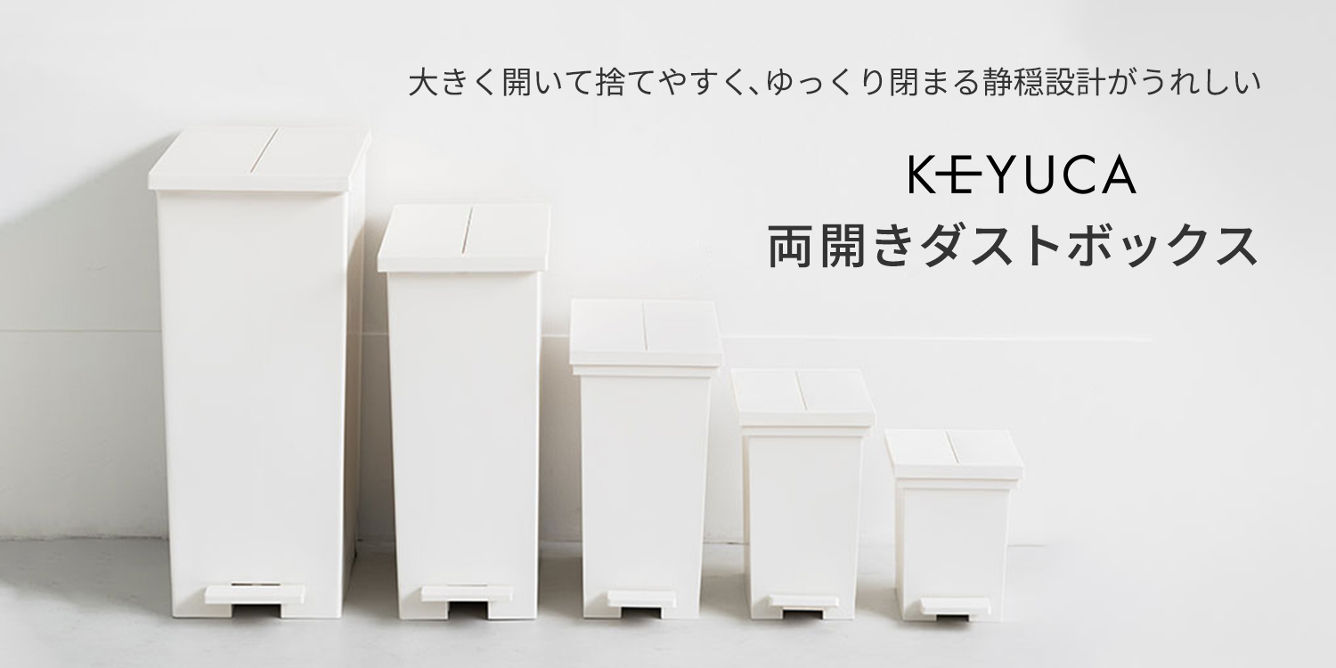 Amazon.co.jp: KEYUCA (ケユカ): ゴミ箱