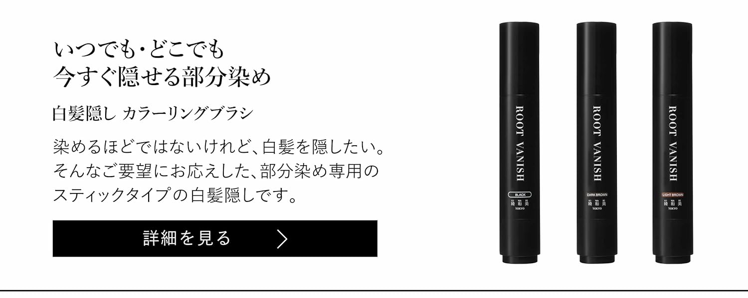 ROOT VANISH ブラック 148gと114gの2本セット Amazon | 綺和美 KIWABI Root Vanish カラーシャンプー ダーク