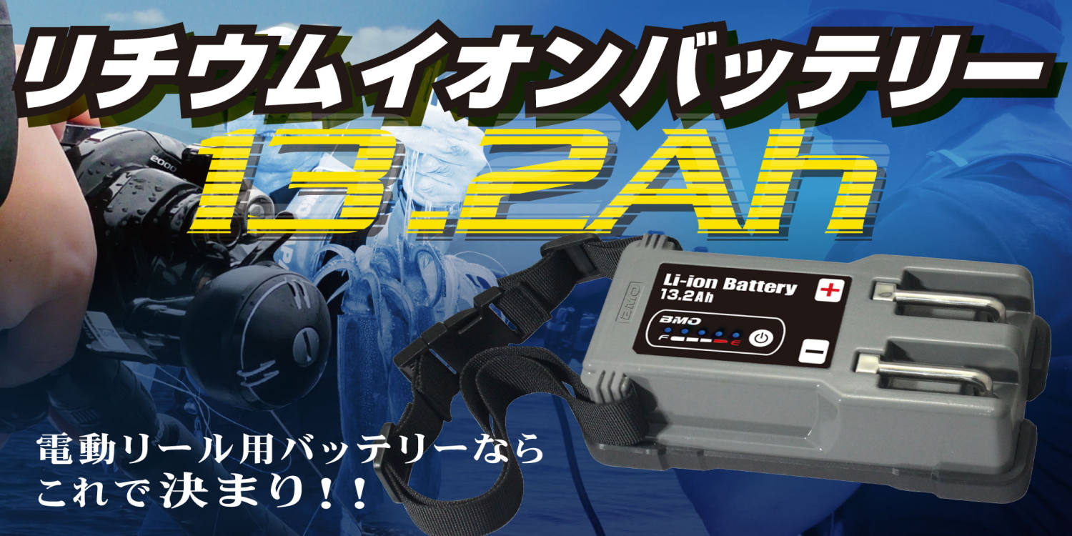 レタス太郎　BMOバッテリー BMO JAPAN ワカサギ電動リール用バッテリー : アングラーズ