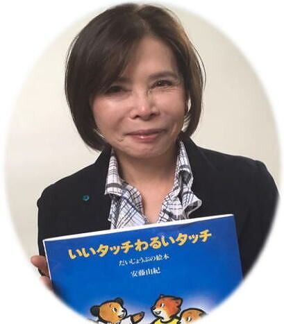 安藤 由紀