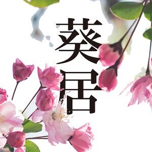葵居ゆゆ