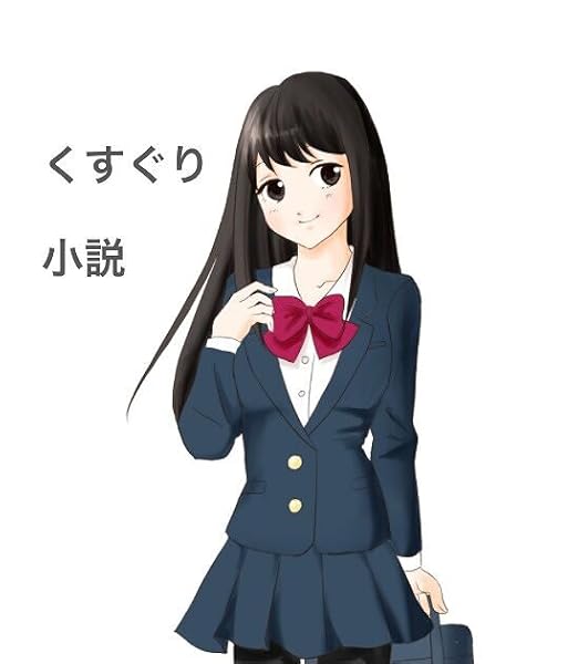 kusugurihuuzokutenndenoaruaitokusugurishousetu