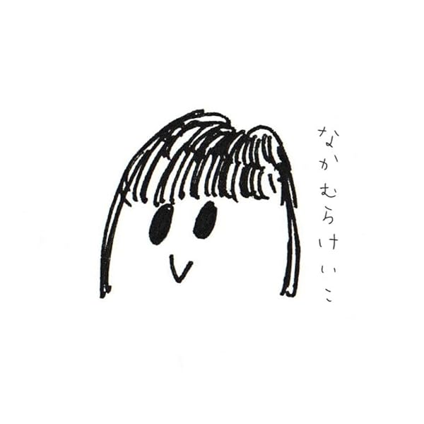 中村 慧子