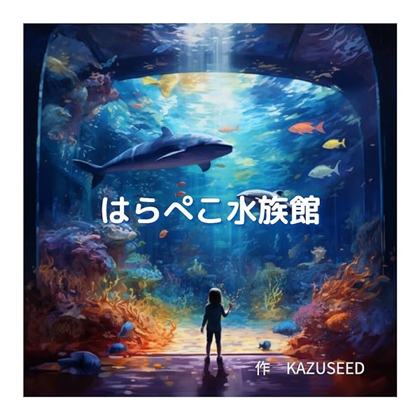 Amazon.co.jp: はらぺこ水族館 ～3歳 4歳 5歳におすすめの子ども