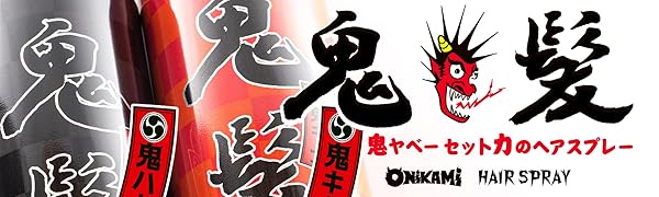 【新品未使用】鬼髪スプレー No.8 【15本セット】 Amazon | 鬼髪ヘアスタイリングスプレーNo.8 黒鬼 250g 鬼ハード