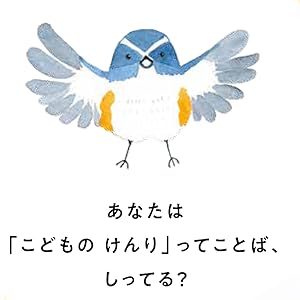 確認用！ちいさな　こどものけんりのほん　えがしらみちこ ちいさなこどものけんりのほん｜子どもの権利・きもちプロジェクト