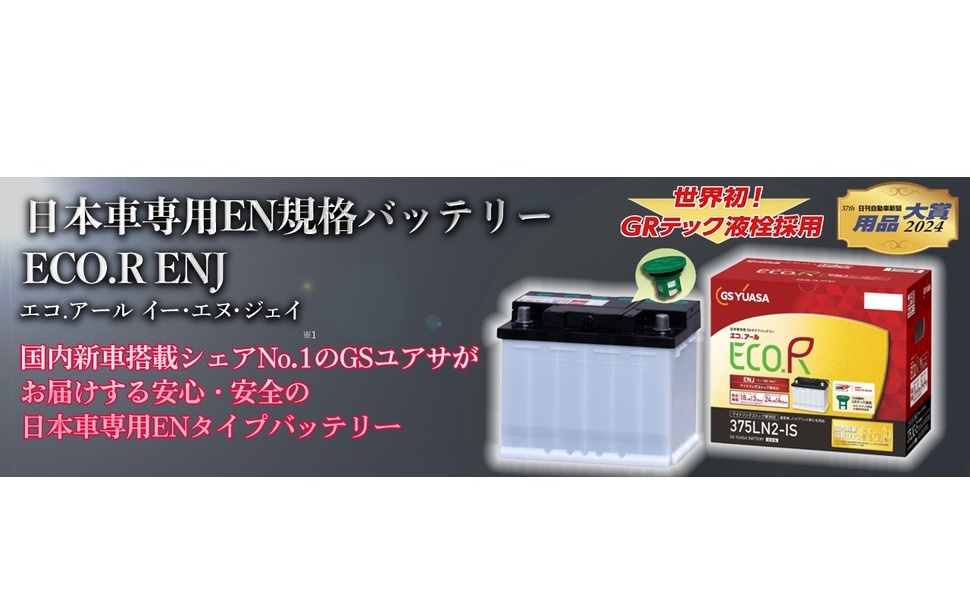 GSユアサ 355 LN1 ECO.R 国産車専用バッテリー GS YUASA カーバッテリー ENJシリーズ ECO．R(エコ．アール) ENJ