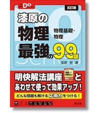 理系受験　物理のテクニック　上　トップランク 大学受験Doシリーズ 漆原の物理 最強の99題 五訂版 | 旺文社