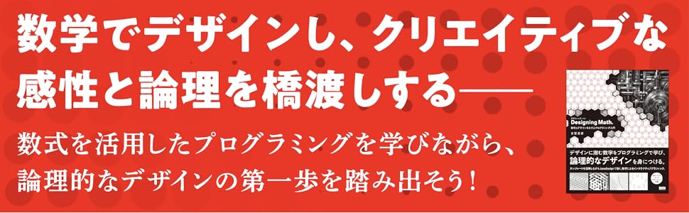 Designing Math. 数学とデザインをむすぶプログラミング入門