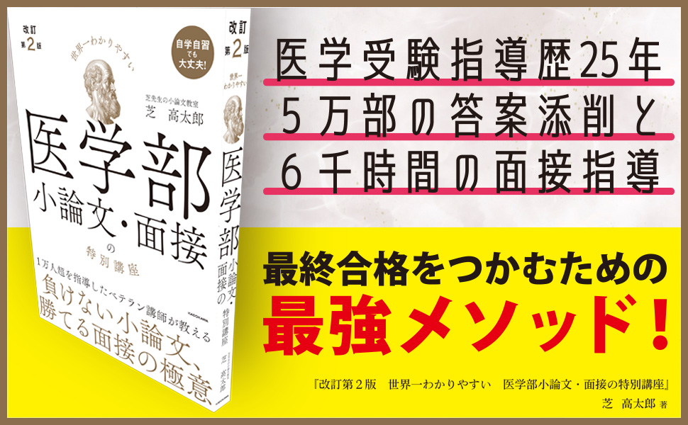 Amazon.co.jp: 改訂第2版 世界一わかりやすい 医学部小論文・面接の