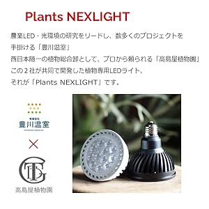 豊川温室　2個セット　植物育成ライト　プランツネクスライト　E26 豊川温室 2個セット 植物育成ライト プランツネクスライト E26