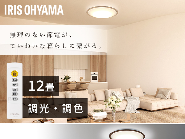 IRIS OHYAMA シーリングライト 電気　部屋　12畳用1個　6畳用2個 IRIS OHYAMA シーリングライト led 12畳 led照明器具 天井 照明