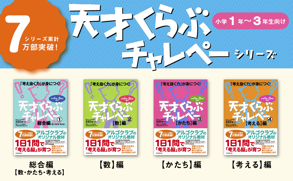 「考え抜く力」が身につく! 天才くらぶチャレペー1総合編【数・かたち・考える】、天才くらぶチャレペー、考え抜く力、高濱正伸、算数オリンピック数理教室アルゴクラブ、アルゴクラブ、算数、実務教育出版