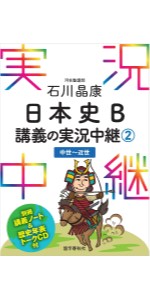 日本史B 石川著 実況中継 問題集 石川晶康 日本史B 実況中継 1 2 3 4 - メルカリ