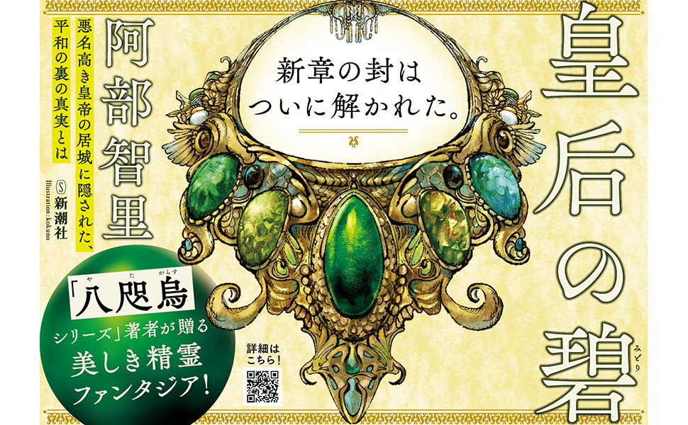Amazon.co.jp: 皇后の碧 : 阿部智里: 本
