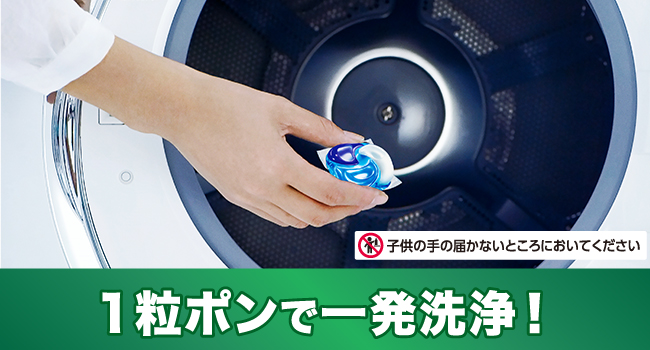 1粒ポンで一発洗浄