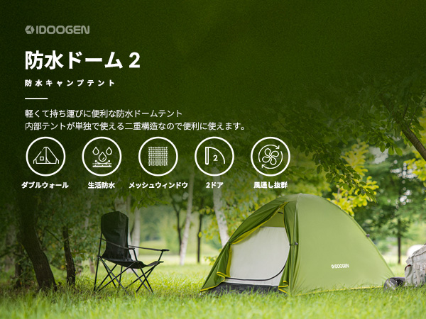 IDOOGEN バックパッキングテント 1~2人用 二層 防水 キャンプテント IDOOGEN バックパッキングテント 1~2人用 二層 防水 キャンプ