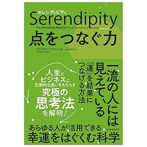 セレンディピティ 点をつなぐ力 クリスチャン ブッシュ 土方 奈美 本 通販 Amazon セレンディピティ 点をつなぐ力 クリスチャン ブッシュ 土方 奈美 本 通販 Amazon