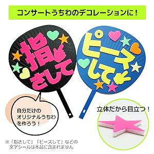 Amazon | コンサートうちわ用 デコパーツ シール 16個入り（4色8
