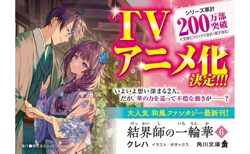 Amazon.co.jp: 結界師の一輪華6 (角川文庫) : クレハ