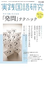 実践国語教育　他 実践国語研究」のご紹介 - 明治図書オンライン