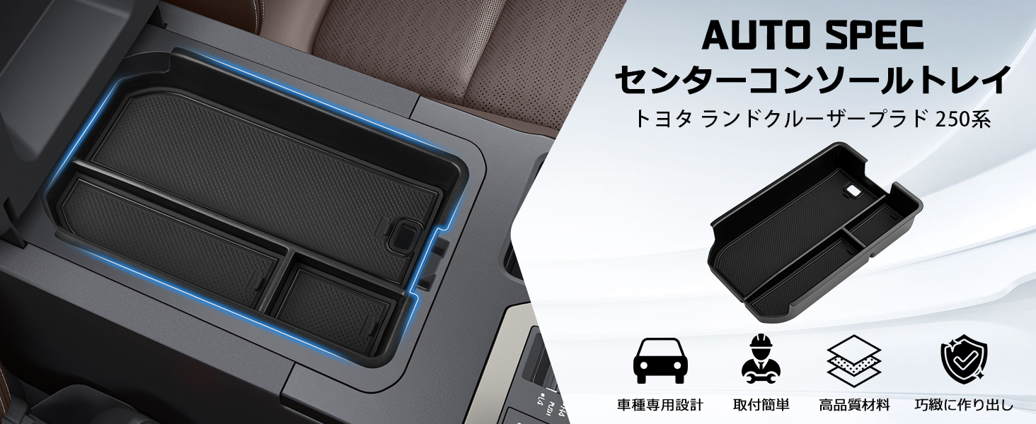 Auto Spec トヨタ ランドクルーザープラド250系 に適合 内蔵型コンソールボックス