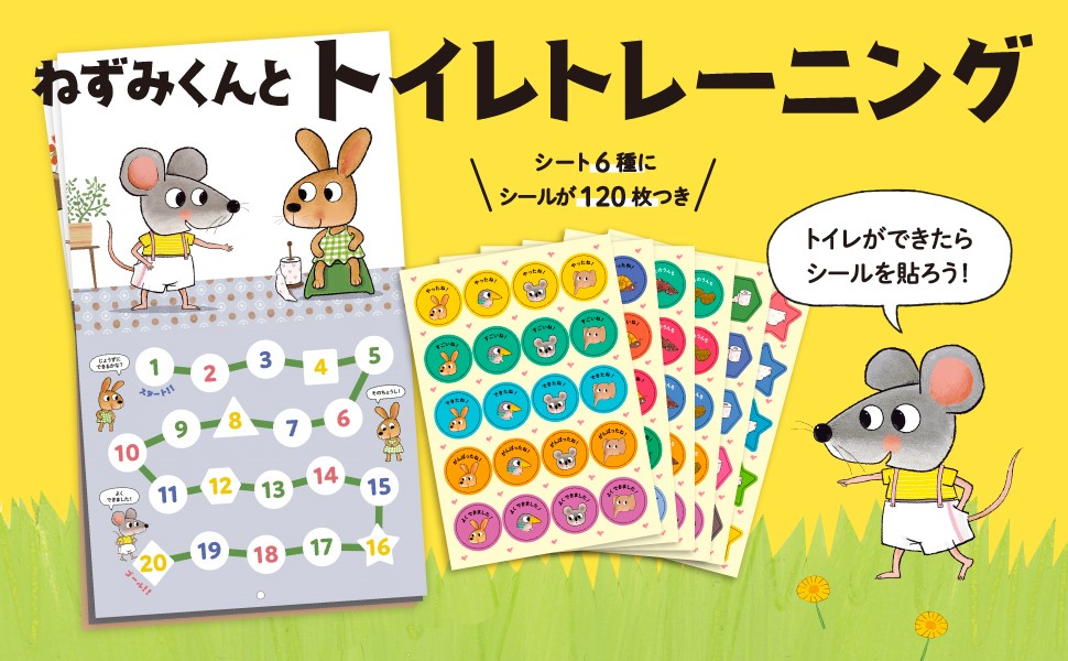 おむつのなか、みせてみせて！ トイレできたねシールブック