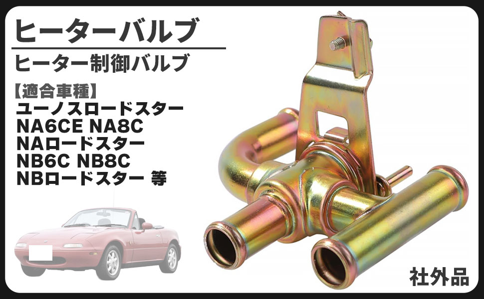 NA　NB　ロードスター　ヒーターバルブ　ホース　12点　一式　取付説明書付 Amazon.co.jp: NA NB ロードスター ヒーターバルブ ホース 12点
