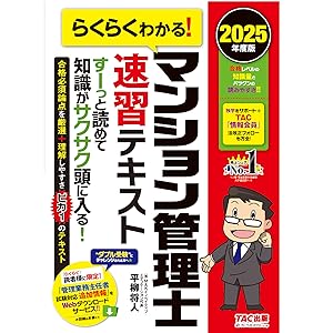 らくらくわかる! マンション管理士 速習テキスト 2025年度