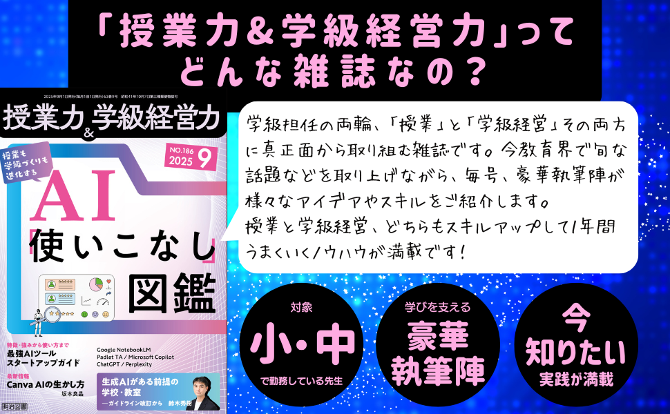【明治図書】授業力&学級経営力 授業力＆学級経営力 2025年11月号 通常学級でできる，使える
